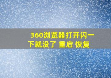 360浏览器打开闪一下就没了 重启 恢复